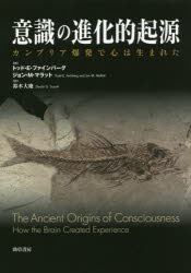 意識の進化的起源　カンブリア爆発で心は生まれた