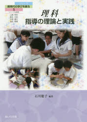 理科指導の理論と実践