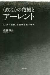 〈政治〉の危機とアーレント　『人間の条件』と全体主義の時代