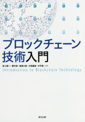 ブロックチェーン技術入門