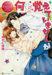 何も、覚えていませんが　Ｍｉｋａ　＆　Ｒｙｏｙａ