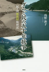 ダムと民の五十年抗争　紀ノ川源流村取材記