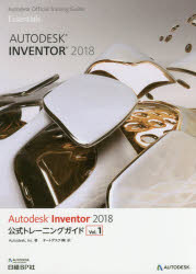 Ａｕｔｏｄｅｓｋ　Ｉｎｖｅｎｔｏｒ　２０１８公式トレーニングガイド　Ｖｏｌ．１