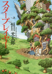 スタープレイヤー