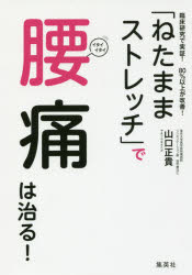 「ねたままストレッチ」で腰痛は治る！　臨床研究で実証！８０％以上が改善！
