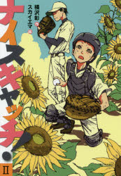 ナイスキャッチ！　２