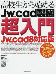 高校生から始めるＪｗ＿ｃａｄ製図超入門
