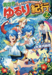 異世界ゆるり紀行　子育てしながら冒険者します　２