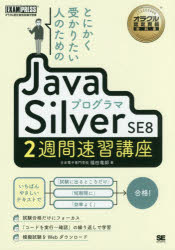 とにかく受かりたい人のためのＪａｖａプログラマＳｉｌｖｅｒ　ＳＥ８　２週間速習講座　オラクル認定資格試験学習書