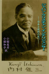 ジャパン・クリスチャン・インテリジェンサー　日本と世界の友へ