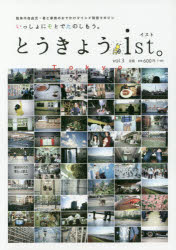 とうきょうｉｓｔ。　肢体不自由児・者と家族のおでかけマインド発信マガジン　ｖｏｌ．３　いっしょにそとでたのしもう。