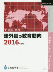 諸外国の教育動向　２０１６年度版