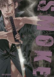 ＳＭＯＫＥ　媚の凶刃　　　３