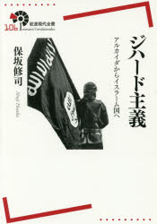 ジハード主義　アルカイダからイスラーム国へ