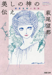 美しの神の伝え　萩尾望都小説集