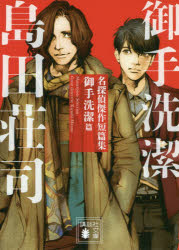 名探偵傑作短篇集　御手洗潔篇