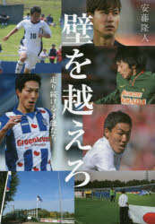 壁を越えろ　走り続ける才能たち