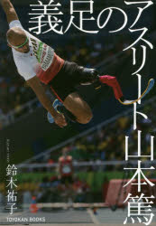 義足のアスリート山本篤