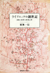 ライプニッツの創世記　自発と依存の形而上学