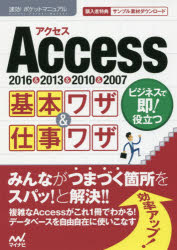 Ａｃｃｅｓｓ基本ワザ＆仕事ワザ　２０１６＆２０１３＆２０１０＆２００７
