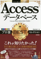 Ａｃｃｅｓｓデータベースプロ技ＢＥＳＴセレクション