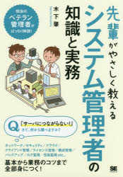 先輩がやさしく教えるシステム管理者の知識と実務　この１冊があれば現場に立てる！