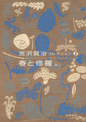 宮沢賢治コレクション　６