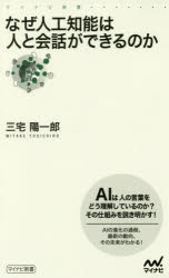なぜ人工知能は人と会話ができるのか