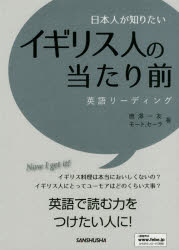 日本人が知りたいイギリス人の当たり前　英語リーディング