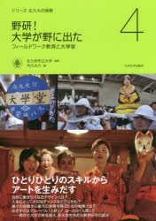 野研！大学が野に出た　フィールドワーク教育と大學堂