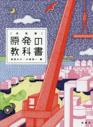 〈決定版〉原発の教科書