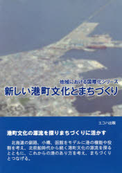 新しい港町文化とまちづくり