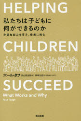私たちは子どもに何ができるのか　非認知能力を育み、格差に挑む