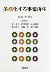 多様化する事業再生