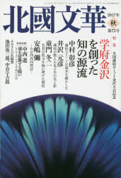 北國文華　第７３号（２０１７秋）