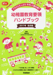 幼稚園教育要領ハンドブック　２０１７年告示版