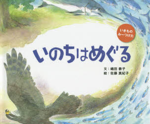 いのちはめぐる