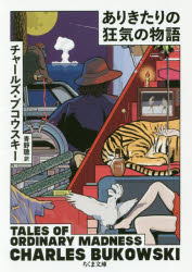 ありきたりの狂気の物語