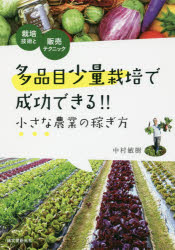 多品目少量栽培で成功できる！！小さな農業の稼ぎ方　栽培技術と販売テクニック
