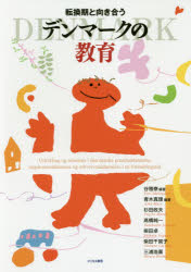 転換期と向き合うデンマークの教育