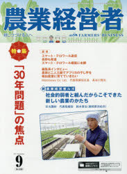 農業経営者　耕しつづける人へ　Ｎｏ．２５８（２０１７－９）