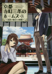 京都寺町三条のホームズ　８