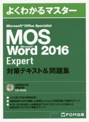 ＭＯＳ　Ｍｉｃｒｏｓｏｆｔ　Ｗｏｒｄ　２０１６　Ｅｘｐｅｒｔ対策テキスト＆問題集　Ｍｉｃｒｏｓｏｆｔ　Ｏｆｆｉｃｅ　Ｓｐｅｃｉａｌｉｓｔ