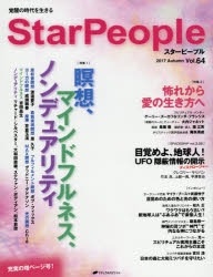 スターピープル　Ｖｏｌ．６４（２０１７Ａｕｔｕｍｎ）