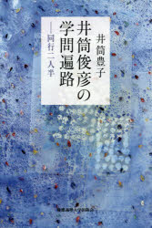 井筒俊彦の学問遍路　同行二人半