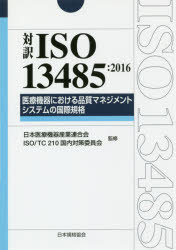 対訳ＩＳＯ　１３４８５：２０１６医療機器における品質マネジメントシステムの国際規格