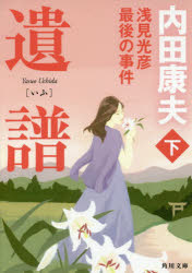 遺譜　浅見光彦最後の事件　下