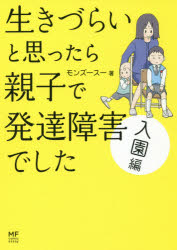 生きづらいと思ったら親子で発達障害でした　入園編