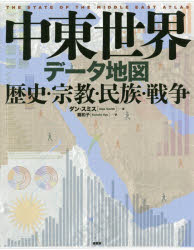 中東世界データ地図　歴史・宗教・民族・戦争