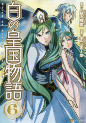 白の皇国物語　６